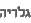 גלריה